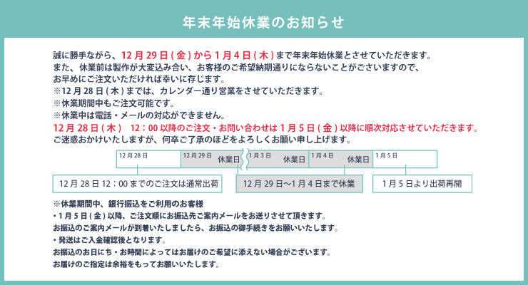 年末年始休業のお知らせ