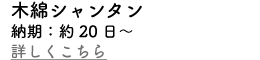 木綿シャンタンオーダー納期　デザイン御決定後約２０営業日～
