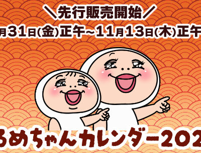 しろめちゃん2026アイキャッチ