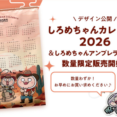 2026しろめアイキャッチ