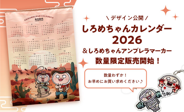 2026しろめアイキャッチ