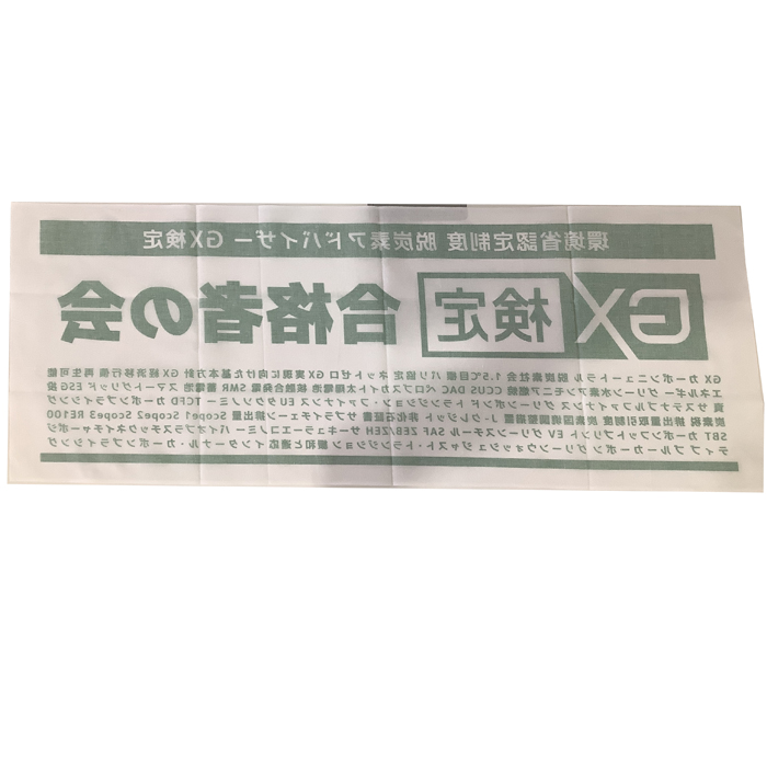 株式会社スキルアップNeXt 手ぬぐい　裏面