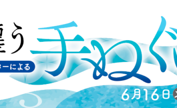 風纏う手ぬぐい展