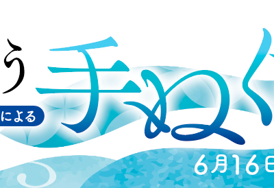 風纏う手ぬぐい展