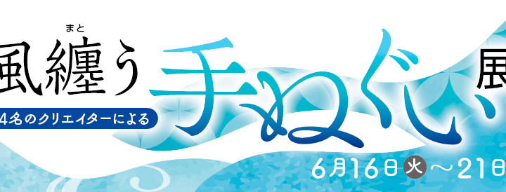 風纏う手ぬぐい展
