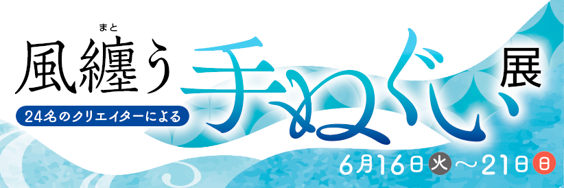 風纏う手ぬぐい展