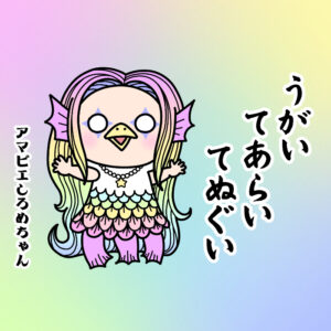 アマビエ手ぬぐいセール
